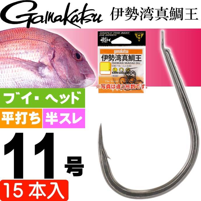 がまかつ 伊勢湾真鯛王 11号 15本 67158 マダイ針 gamakatsu 釣り具 磯釣り 船釣り 真鯛針 Ks1037  :ks-4549018364460:AVAIL - 通販 - Yahoo!ショッピング