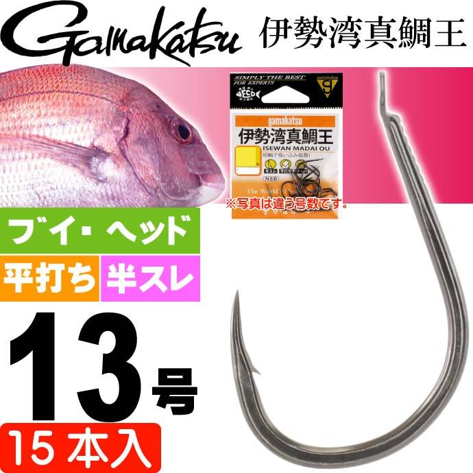 がまかつ 伊勢湾真鯛王 13号 15本 67158 マダイ針 gamakatsu 釣り具 磯釣り 船釣り 真鯛針 Ks1039  :ks-4549018364484:AVAIL - 通販 - Yahoo!ショッピング