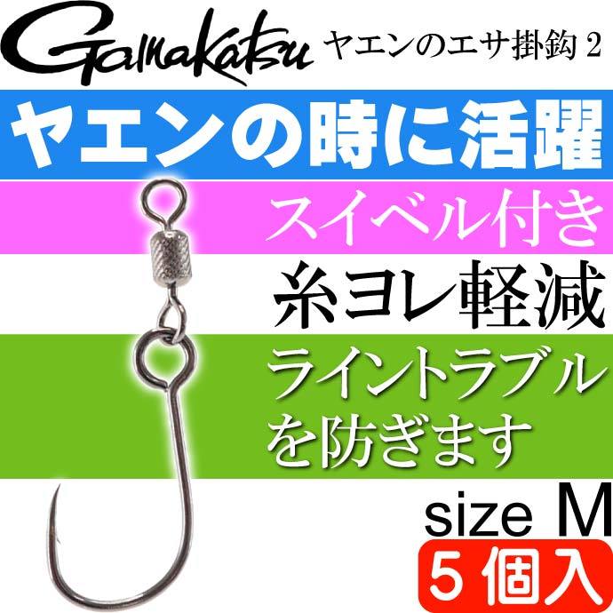 Gamakatsu（がまかつ） ヤエンのエサ掛鈎2(タテ管式) M 5本入