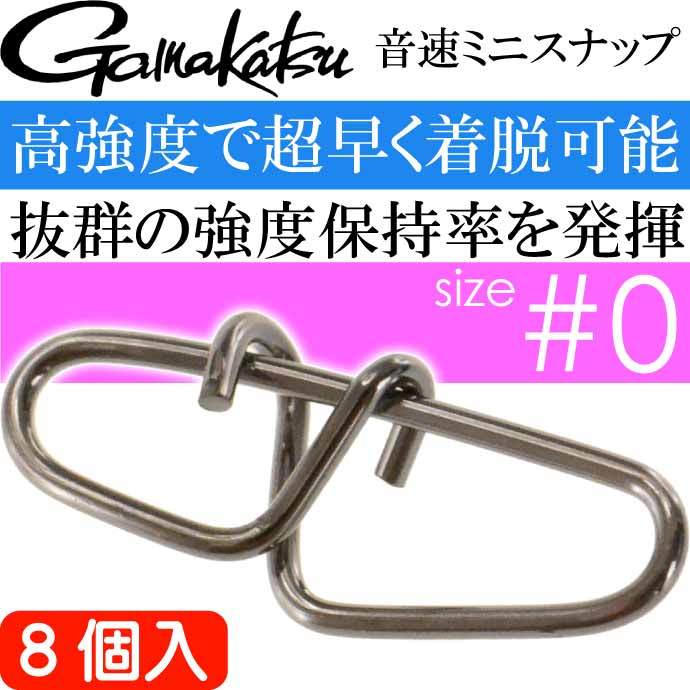 音速ミニスナップ #0号 8個入り アジング エギング ショアジギングに最適 強度25lb 12kg gamakatsu がまかつ 68057 釣り具  Ks1570 :ks-4549018375824:AVAIL - 通販 - Yahoo!ショッピング