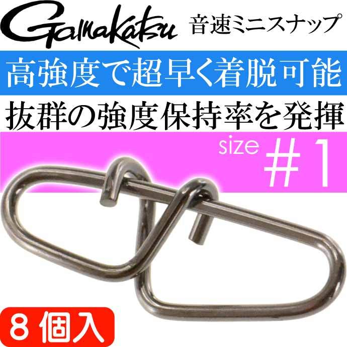 音速ミニスナップ #1号 8個入り アジング エギング ショアジギングに最適 強度40lb 18kg gamakatsu がまかつ 68057 釣り具  Ks1571 :ks-4549018375831:AVAIL - 通販 - Yahoo!ショッピング