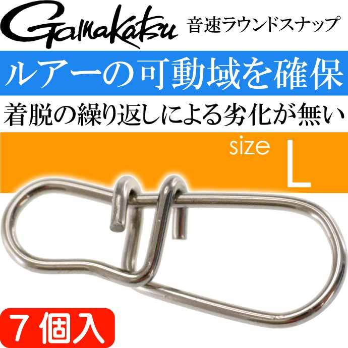 Gamakatsu（がまかつ） 音速ラウンドスナップ L 7個入 青物 エギング