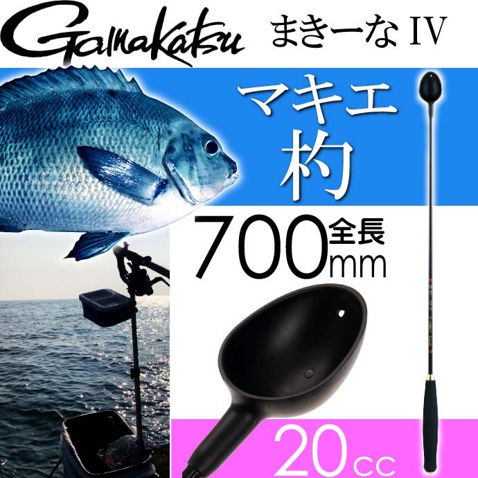 Gamakatsu（がまかつ） まきーなIV 巻き餌杓 GM-834 700mm 20cc