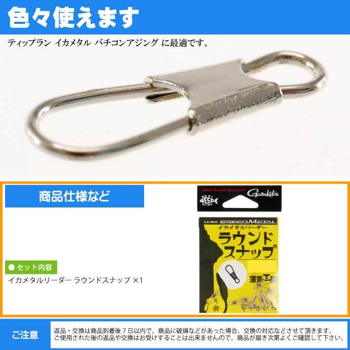 Gamakatsu イカメタルリーダー ラウンドスナップ size 1号 12個