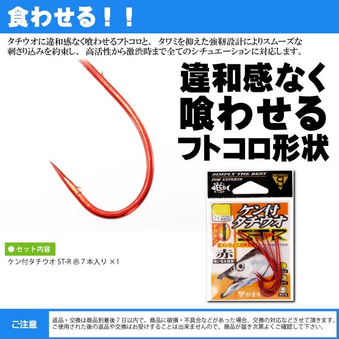 Gamakatsu（がまかつ） ケン付タチウオ ST-R 赤 2/0 針7本入 68557