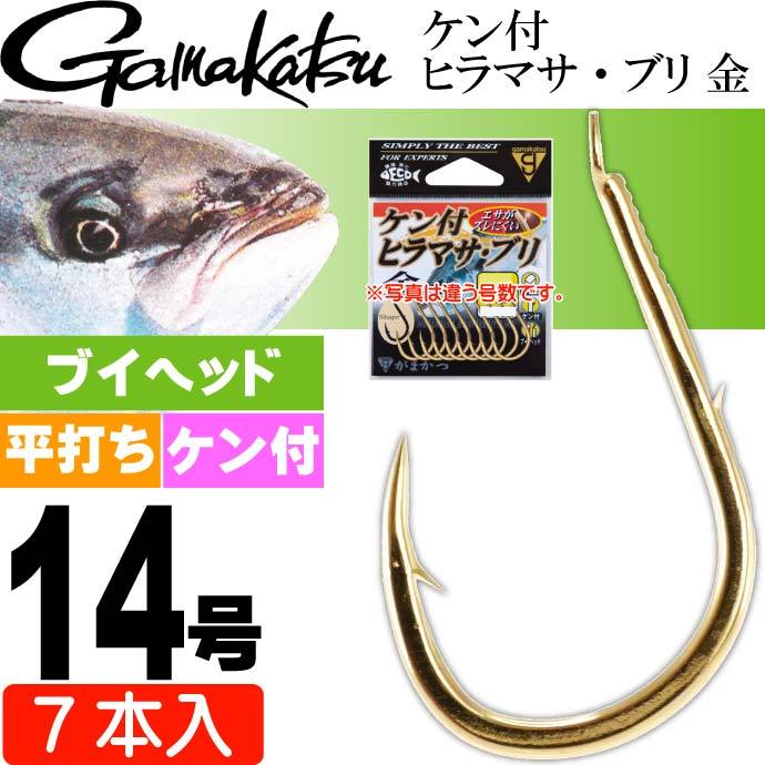 Gamakatsu（がまかつ） ケン付 ヒラマサ・ブリ 金 14号 7本入 青物釣り