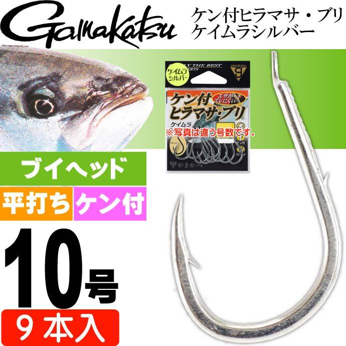 Gamakatsu ケン付 ヒラマサ・ブリ ケイムラシルバー 10号 9本入