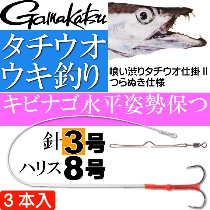 喰い渋りタチウオ仕掛II つらぬき仕様 3号 ハリス8号 がまかつ Gamakastu 釣り具 42543 波止太刀魚釣り Ks273 :  ks-4549018526721 : AVAIL - 通販 - Yahoo!ショッピング