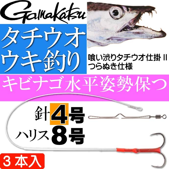 Gamakatsu（がまかつ） 喰い渋りタチウオ仕掛II つらぬき仕様 3 4 5 6