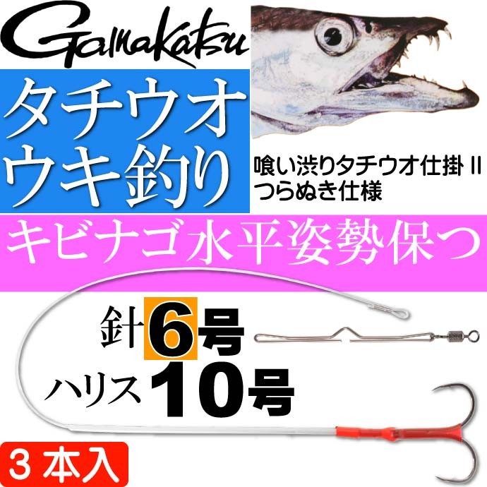 Gamakatsu（がまかつ） 喰い渋りタチウオ仕掛II つらぬき仕様 6号