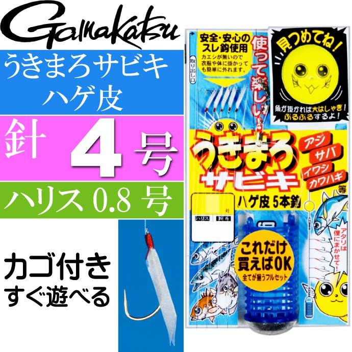 うきまろサビキ ハゲ皮 針4号 ハリス0.8号 カエシ無しスレ鈎で安全 gamakatsu がまかつ UM101 45450 釣り具 サビキ釣り仕掛け  Ks784 :ks-4549018601381:AVAIL - 通販 - Yahoo!ショッピング