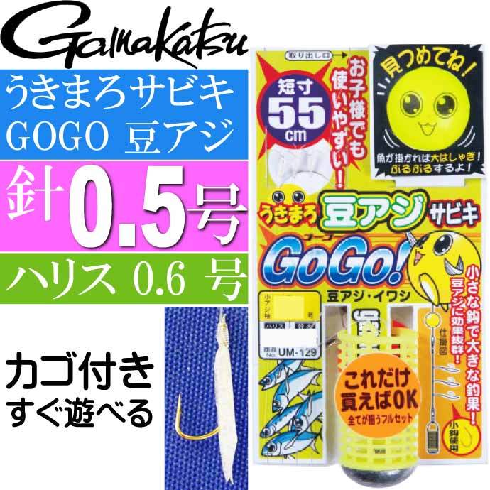 Gamakatsu うきまろ サビキ GOGO 豆アジ 針0.5号 ハリス0.6号 短