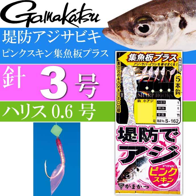 堤防アジサビキ ピンクスキン集魚板プラス 針3号 ハリス0.6号 gamakatsu がまかつ S162 42703 釣り具 サビキ釣り仕掛け  Ks1330 : ks-4549018618563 : AVAIL - 通販 - Yahoo!ショッピング