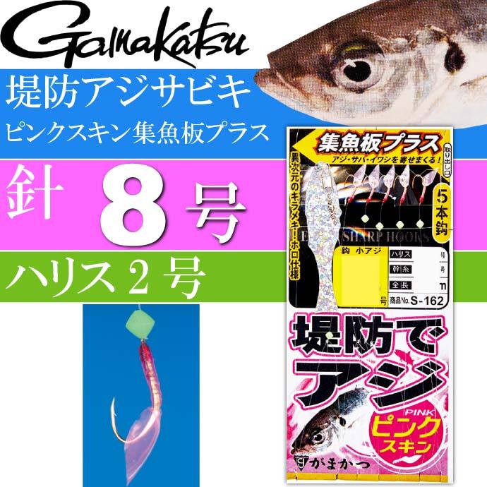 堤防アジサビキ ピンクスキン集魚板プラス 針8号 ハリス2号 gamakatsu がまかつ S162 42703 釣り具 サビキ釣り仕掛け  Ks1337 :ks-4549018618631:AVAIL - 通販 - Yahoo!ショッピング