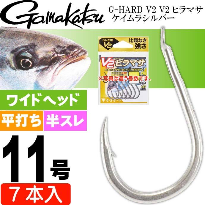 G-HARD V2 V2 ヒラマサ ケイムラシルバー 11号 7本入 gamakatsu がまかつ 68787 釣り具 釣り針 鈎 Ks1354  :ks-4549018634426:AVAIL - 通販 - Yahoo!ショッピング