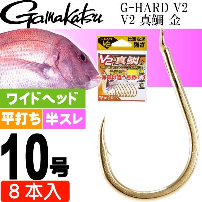 G-HARD V2 V2 真鯛 金 10号 8本入 マダイ鈎 gamakatsu がまかつ 68784 釣り具 釣り針 鈎 Ks1362  :ks-4549018634501:AVAIL - 通販 - Yahoo!ショッピング