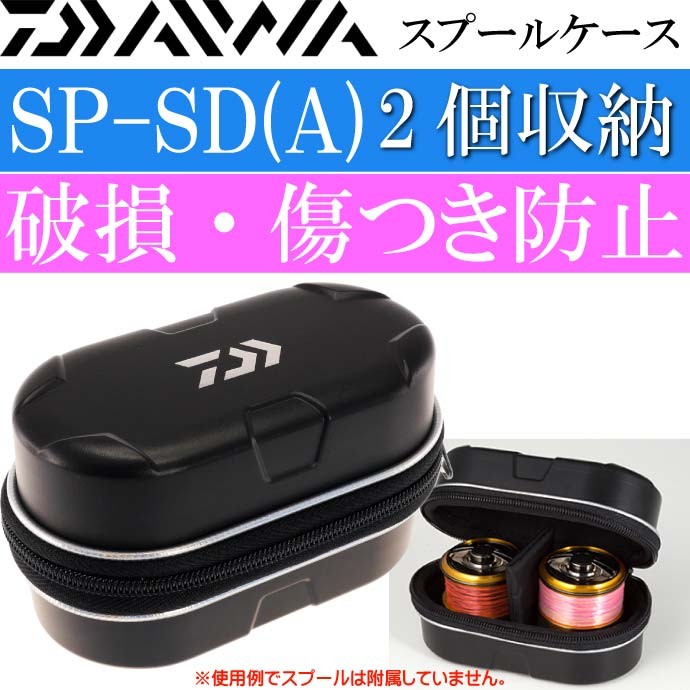 DAIWA（ダイワ） HD スプールケース SP-SD(A) 耐衝撃ハードシェル構造