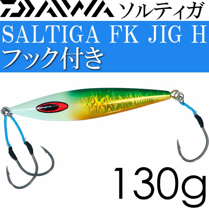 DAIWA（ダイワ） ソルティガ FKジグ-H フック付 MGグリーンゴールド