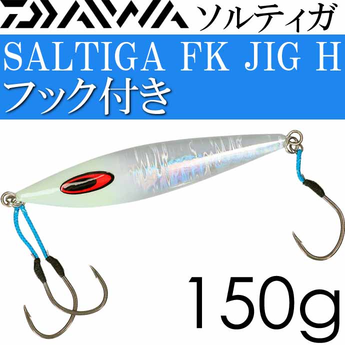 ソルティガ FKジグ-H フック付 MGシルバーグローヘッド 145mm 150g フック#3/0 DAIWA ダイワ メタルジグ 07451143  ジギング Ks2483