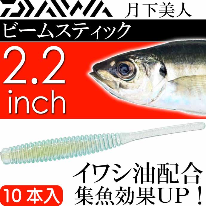 月下美人 ビームスティック 氷河 2.2inch 10本入 DAIWA ダイワ アジング ライトゲーム ワーム Ks2168  :ks-4550133223471:AVAIL - 通販 - Yahoo!ショッピング