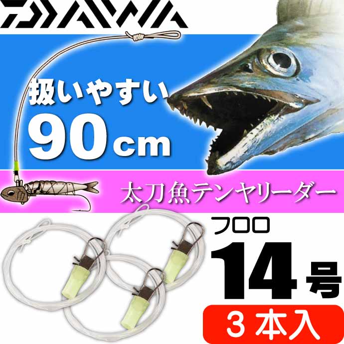 DAIWA（釣り） 速攻船タチウオテンヤリーダー14号 長90cm 3本入