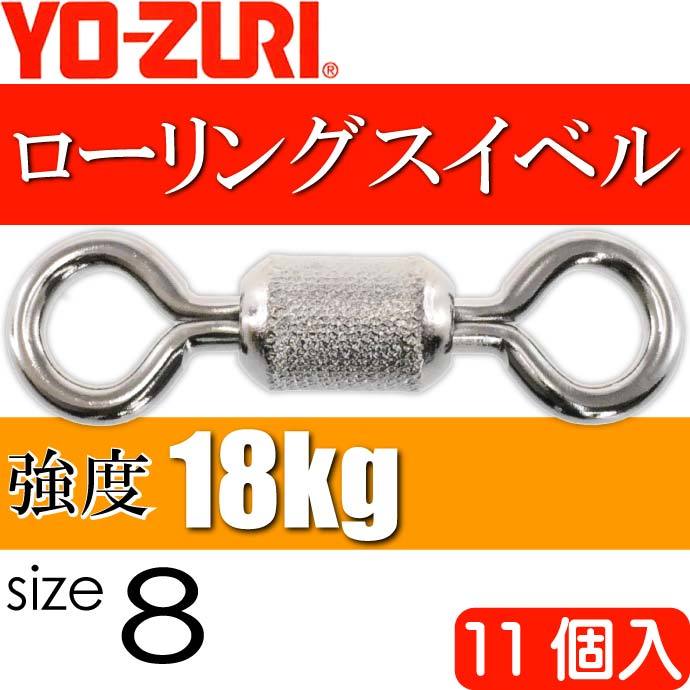 ローリング用具１本価格早い者勝ち❗ YO-ZURI ローリングスイベル size 8 重量0.098g 強度18kg 11個入