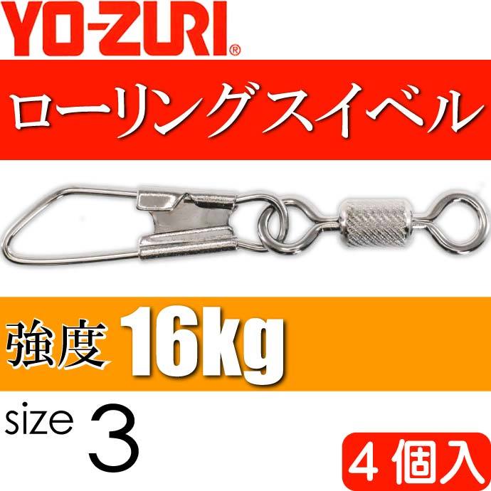 ローリングスナップ付 size 3 重量0.98g 強度16kg 4個入 YO-ZURI