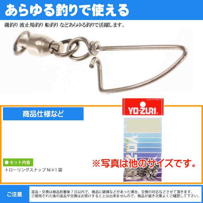 トローリングスナップ Ni size 8 引張強度60kg 3個 スイベル サルカン YO-ZURI ヨーヅリ J625 釣り具 Ks1658