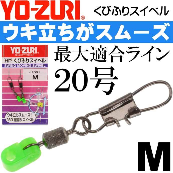 YO-ZURI くびふりスイベル M フカセウキ大・棒ウキ用スナップ YO-ZURI くびふりスイベル M フカセウキ大・棒ウキ用スナップ