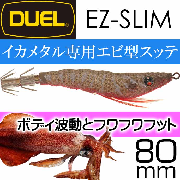 8個 DUEL デュエル ez-SLIM イージースリム 70mm イカメタル DUEL（デュエル） イージースリム 布巻 No.8 LBBL 夜光ボイルブラック