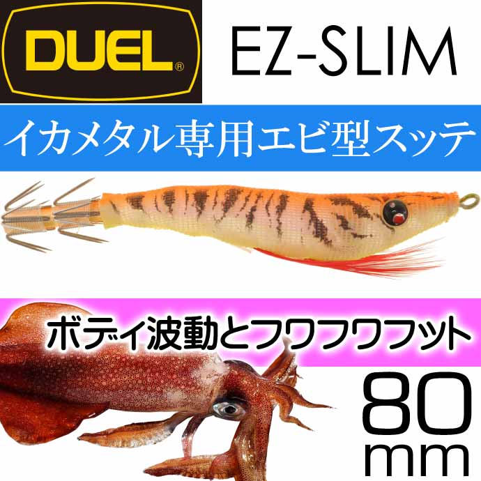 DUEL（デュエル） イージースリム 布巻 No.11 LOG 夜光オレンジ 80mm