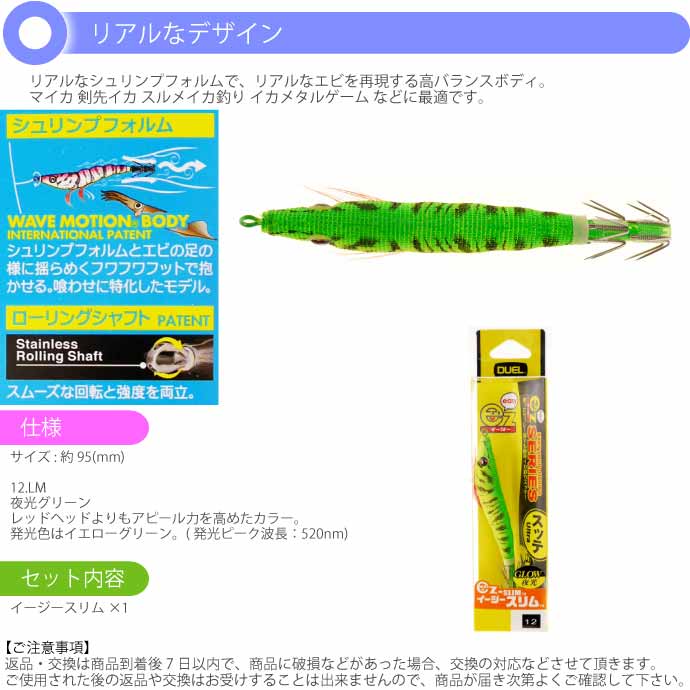 DUEL（デュエル） イージースリム 布巻 No.12 LM 夜光グリーン 95mm 6g