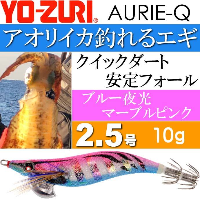 エギ アオリーQ ブルー夜光マーブルピンク 2.5号 重量10g YO-ZURI ヨーヅリ 釣り具 アオリイカ エギング エギ Ks1178