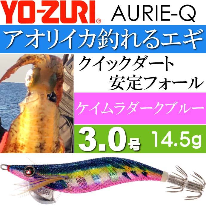 YO-ZURI エギ アオリーQ ケイムラダークブルー 3.0号 重量14.5g 