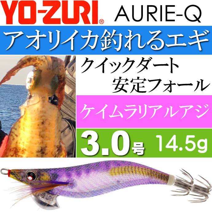 YO-ZURI エギ アオリーQ ケイムラリアルアジ 3.0号 重量14.5g ヨーヅリ