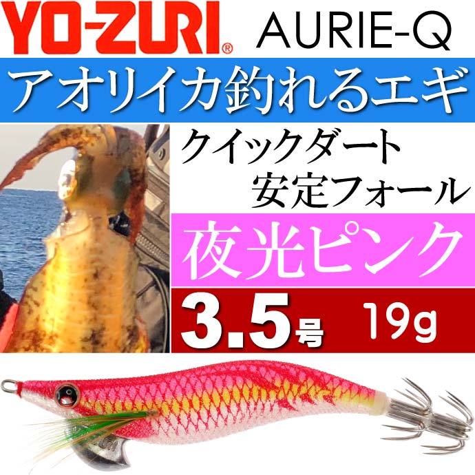 YO-ZURI エギ アオリーQ 夜光ピンク 3.5号 重量19g ヨーヅリ 釣り具