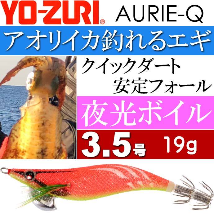YO-ZURI エギ アオリーQ 夜光ボイル 3.5号 重量19g ヨーヅリ 釣り具