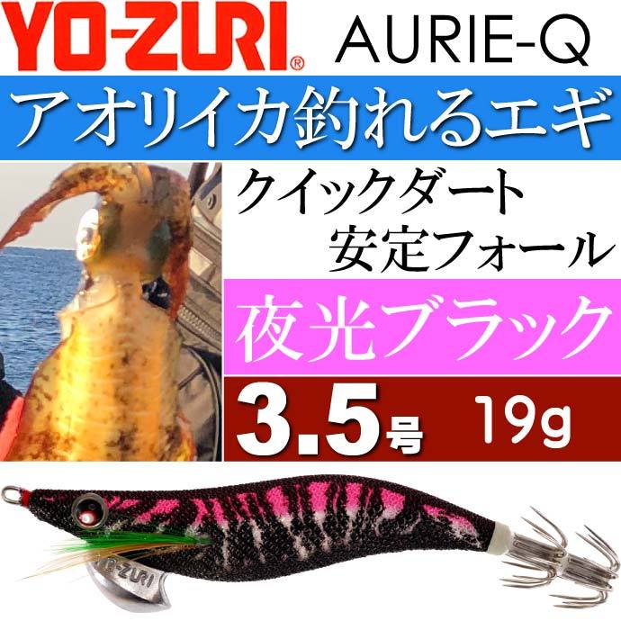 エギ アオリーQ 夜光ブラック 3.5号 重量19g YO-ZURI ヨーヅリ 釣り具 アオリイカ エギング エギ Ks1233