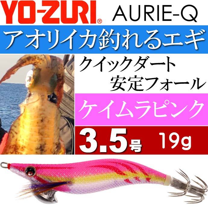 YO-ZURI エギ アオリーQ ケイムラピンク 3.5号 重量19g ヨーヅリ 釣り
