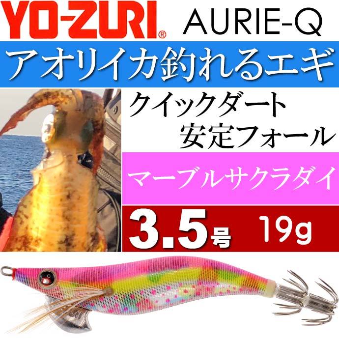 エギ アオリーQ マーブルサクラダイ 3.5号 重量19g YO-ZURI ヨーヅリ 釣り具 アオリイカ エギング エギ Ks1253