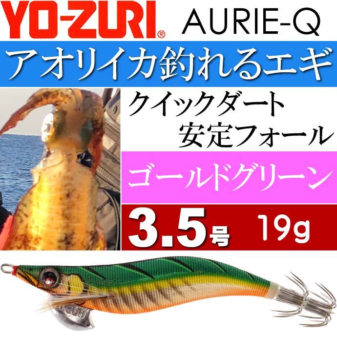 YO-ZURI エギ アオリーQ ゴールドグリーン 3.5号 重量19g ヨーヅリ