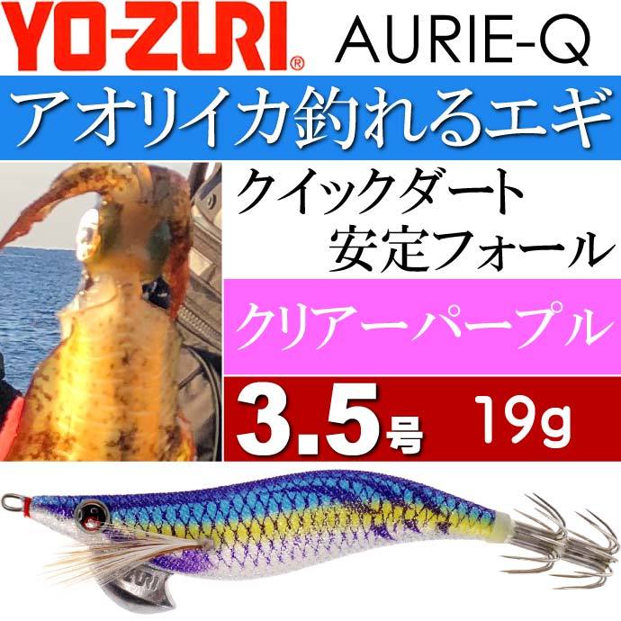 YO-ZURI エギ アオリーQ クリアーパープル 3.5号 重量19g ヨーヅリ