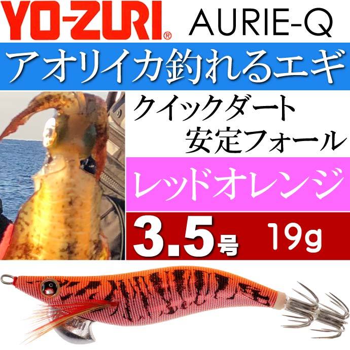 YO-ZURI エギ アオリーQ レッドオレンジ 3.5号 重量19g ヨーヅリ 釣り