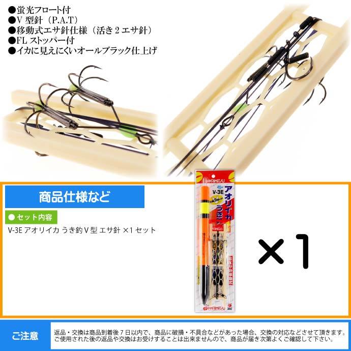 ハリミツ V-3E アオリイカ うき釣 V型 エサ針 アオリイカ釣り仕掛け