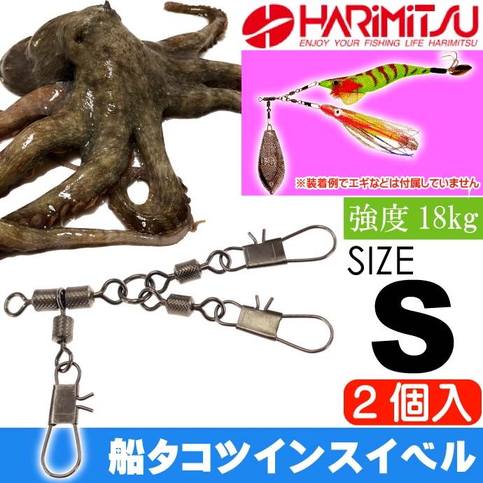 船タコツインスイベル S M L  2個入 船タコ釣り エギ2個装着OK HARIMITSU ハリミツ 釣り具 たこ釣り用サルカン｜absolute｜02