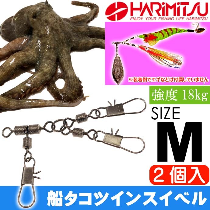 ハリミツ 船タコツインスイベル S M L 2個入 船タコ釣り エギ2個
