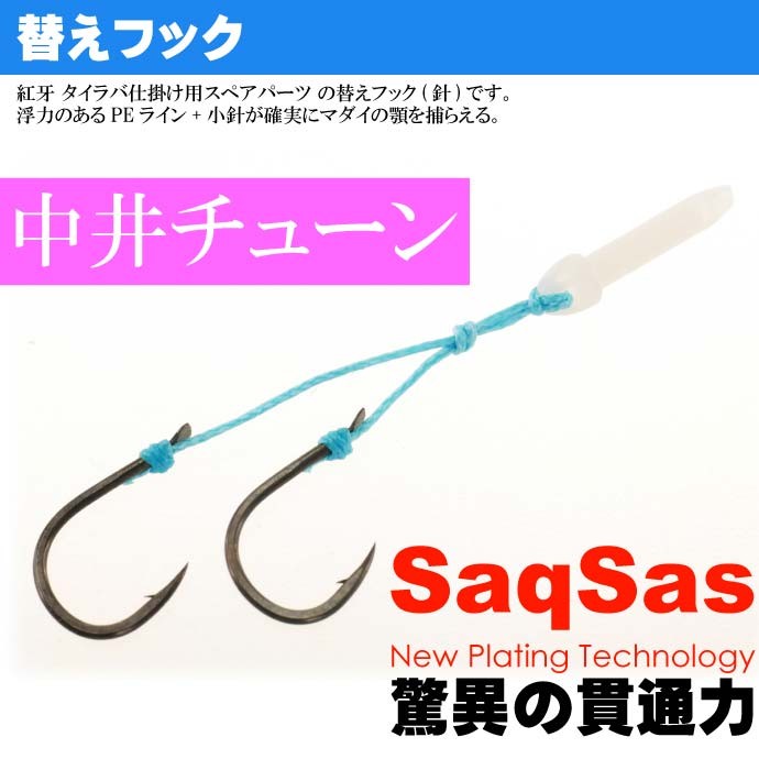 DAIWA（釣り） 紅牙 パーツ 替えフックα 中井チューン 段差SS 3