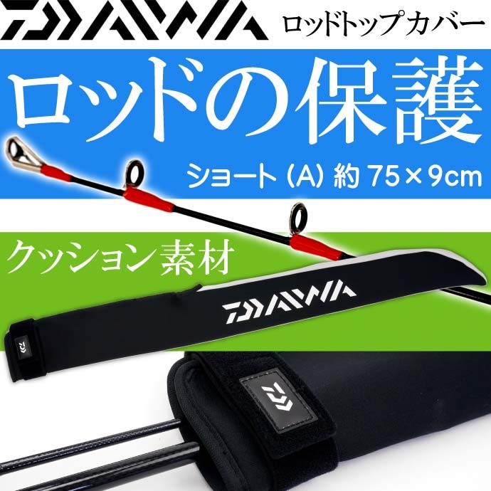 ダイワ(DAIWA) ロッドベルト ロッドトップカバー ショート(A) ブラック-