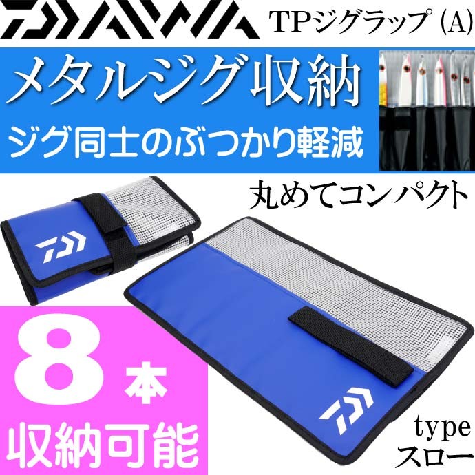 DAIWA（ダイワ） TPジグラップ(A) スロー ジギング メタルジグ入れ