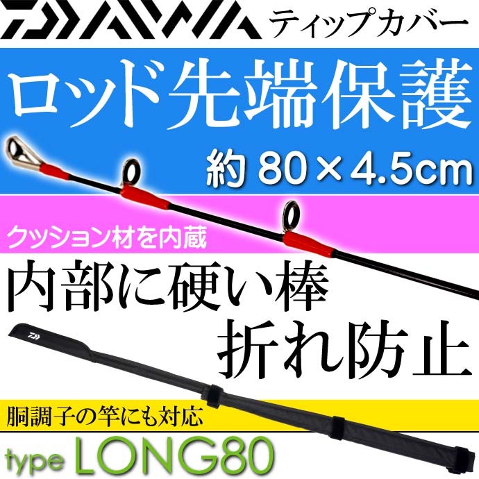 ティップカバー 竿先保護キズ防止